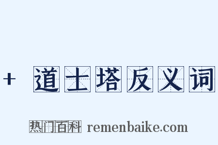 +道士塔反义词是什么意思的图片